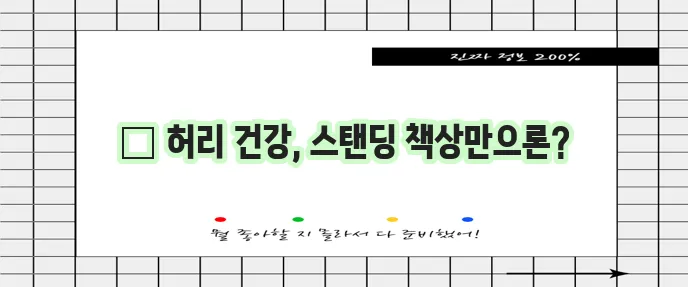 스탠딩 책상의 진실 허리 건강에 정말 도움이 될까요?