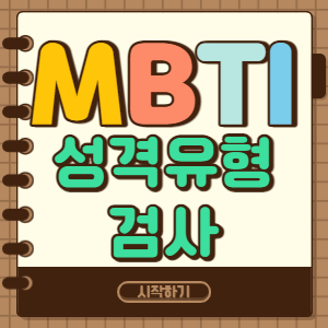  MBTI 성격유형검사
