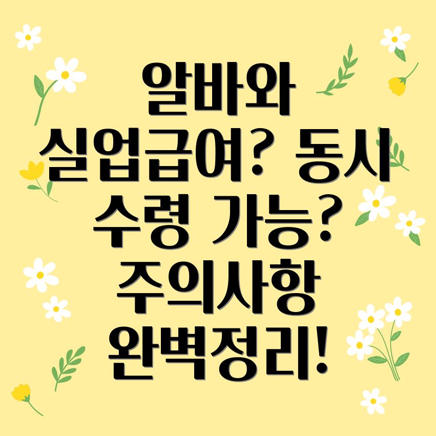 알바와 실업급여 병행