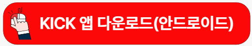 킥앱-안드로이드