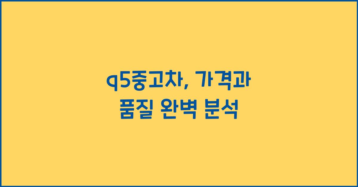 q5중고차