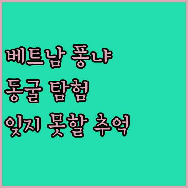 베트남 퐁냐 동굴 여행 후기?! 안 
