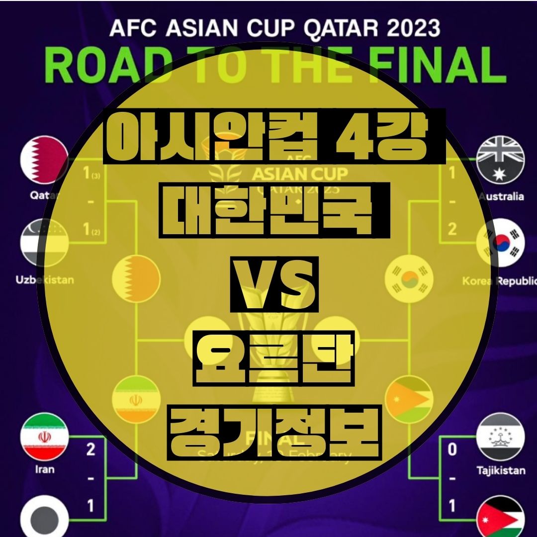 2024-아시안컵-4강-대한민국-경기