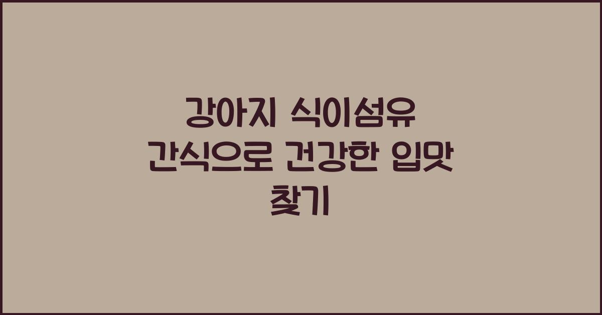 강아지 식이섬유 간식