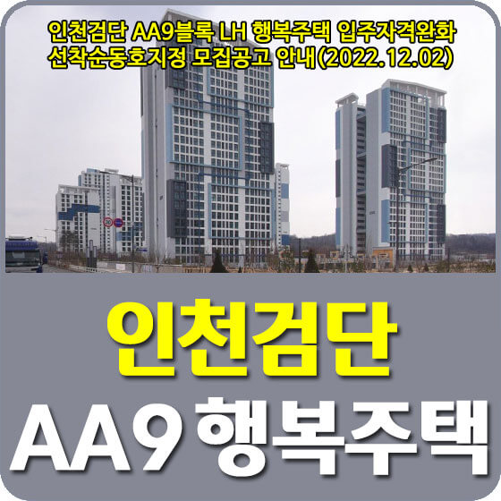  인천검단 AA9블록 LH 행복주택 입주자격완화 선착순동호지정 모집공고 안내(2022.12.02)
