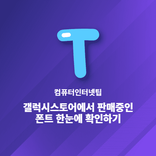  갤럭시스토어에서 판매중인 폰트 한눈에 확인하기 리스트4