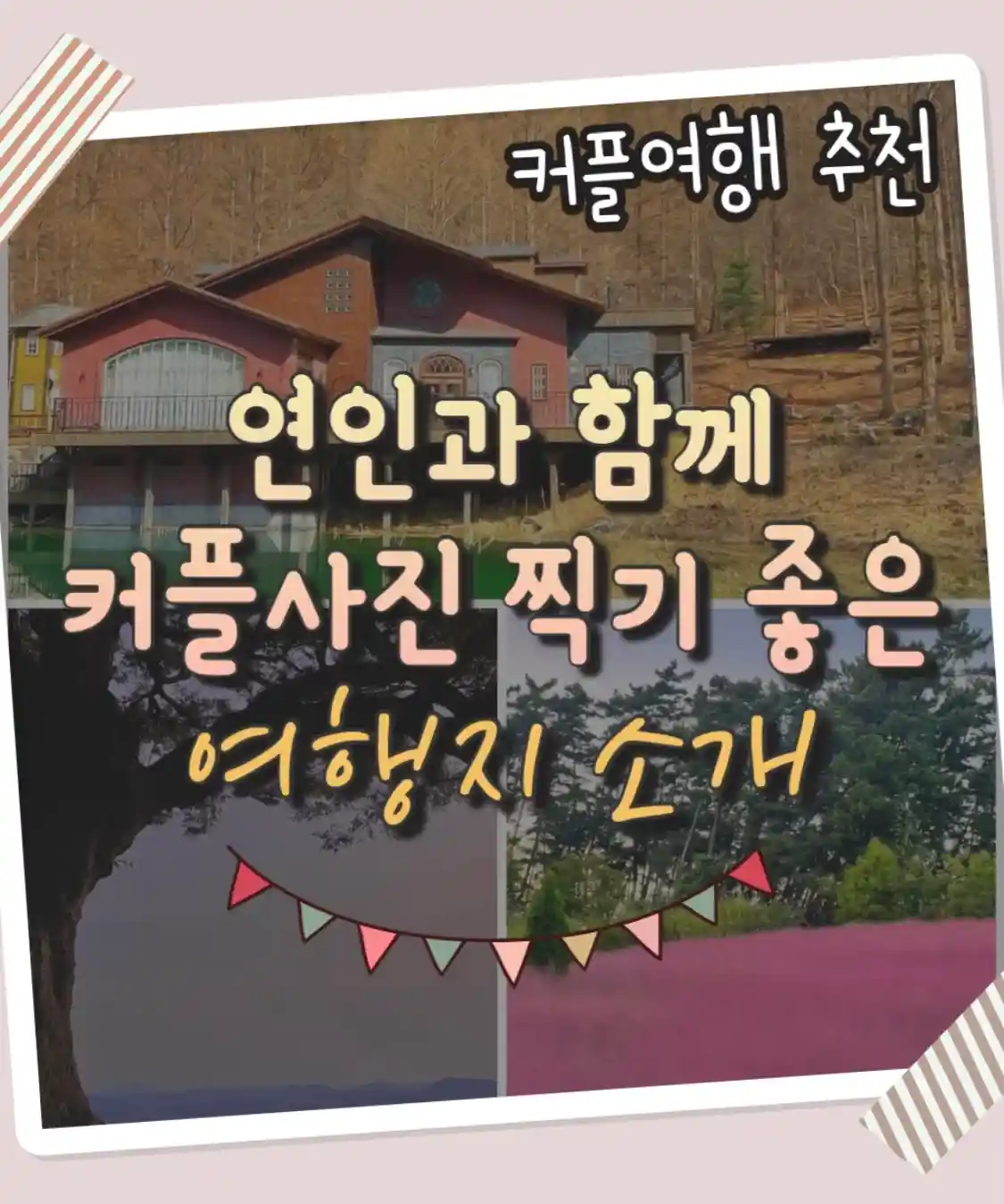  커플 여행 추천 연인과 함께 커플 사진 찍기 좋은 여행지 소개