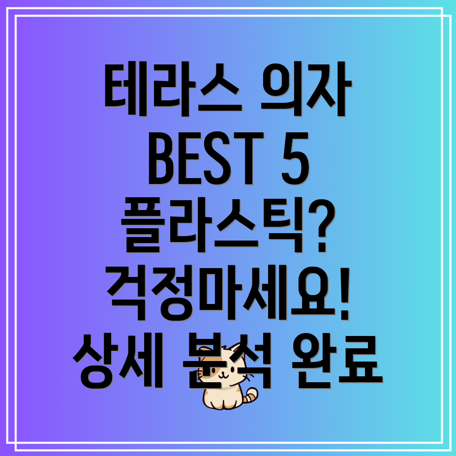 테라스플라스틱의자베스트5선택가이드와상세분석