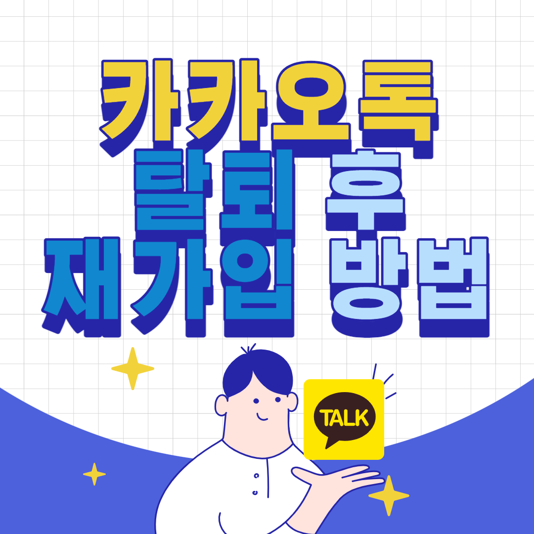 카톡-탈퇴-후-재가입-방법-썸네일