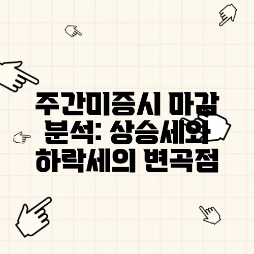 주간미증시 마감 분석: 상승세와 하락세의 변곡점