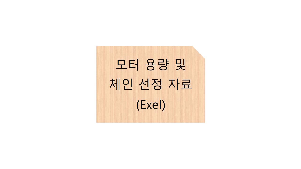  모터 용량 및 체인 선정 자료(Exel)