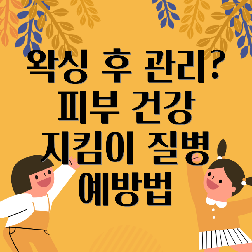 브라질리언 왁싱 후 관리