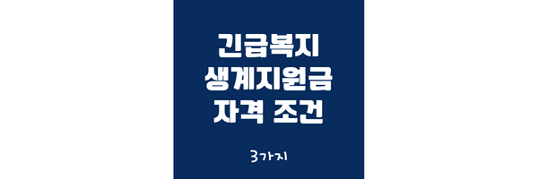 긴급복지 생계지원금 썸네일