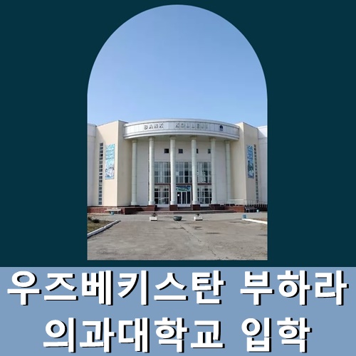  우즈베키스칸 부하라 의과대학교 입학 정보