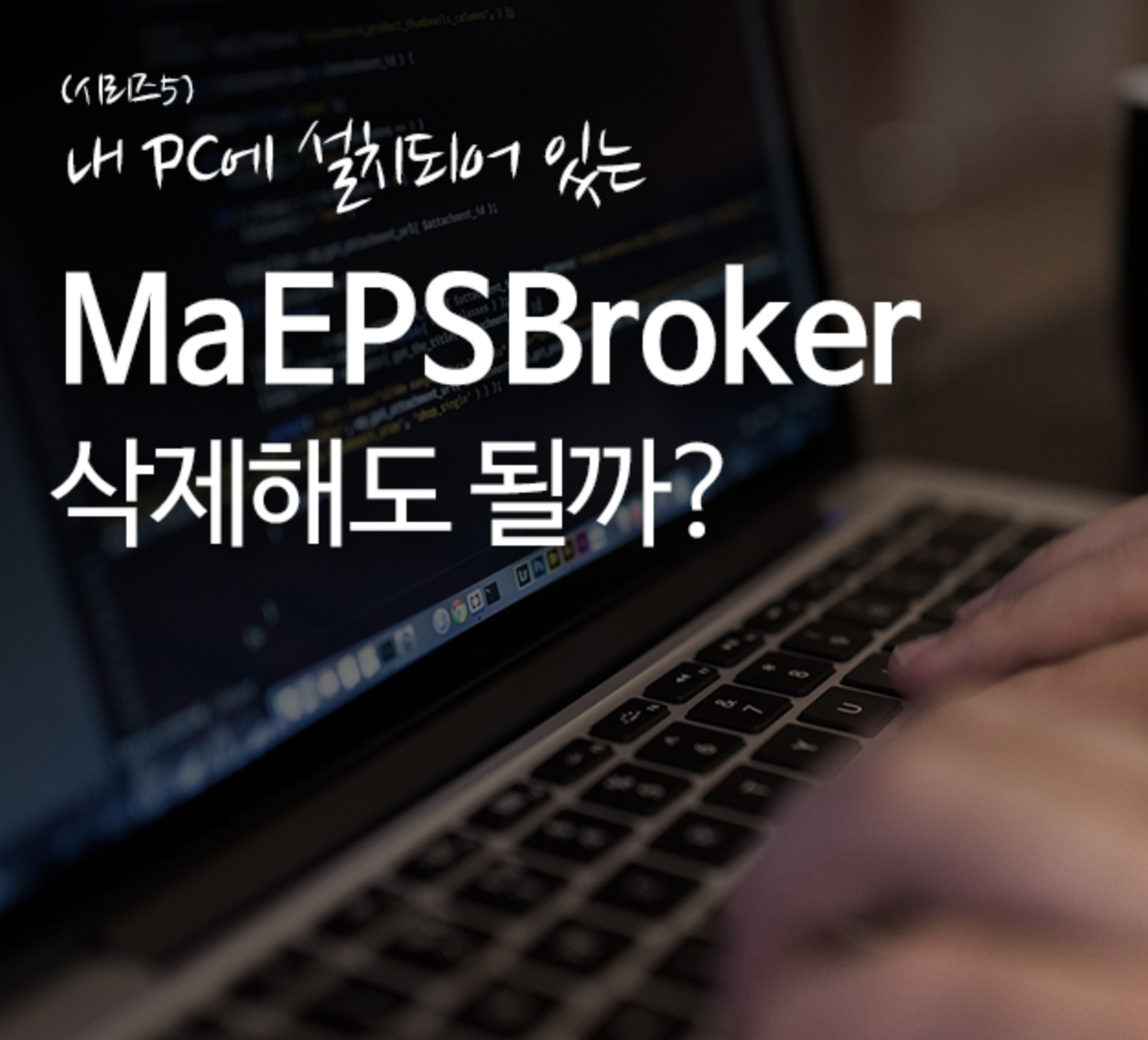  maepsbroker markany 파일 뭐지? 내 컴퓨터에서 삭제해도 될까?