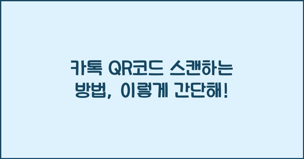 카톡 qr코드 스캔하는 방법