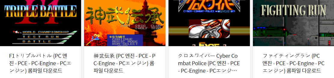  피씨 엔진 (PC Engine / PCE) 전용 고전 게임 4 타이틀 다운로드 2021.12.22
