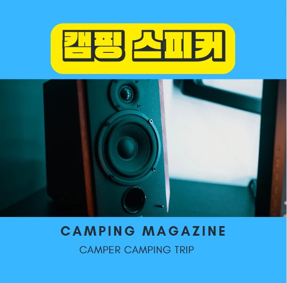  캠핑용 블루투스 스피커 BEST 추천