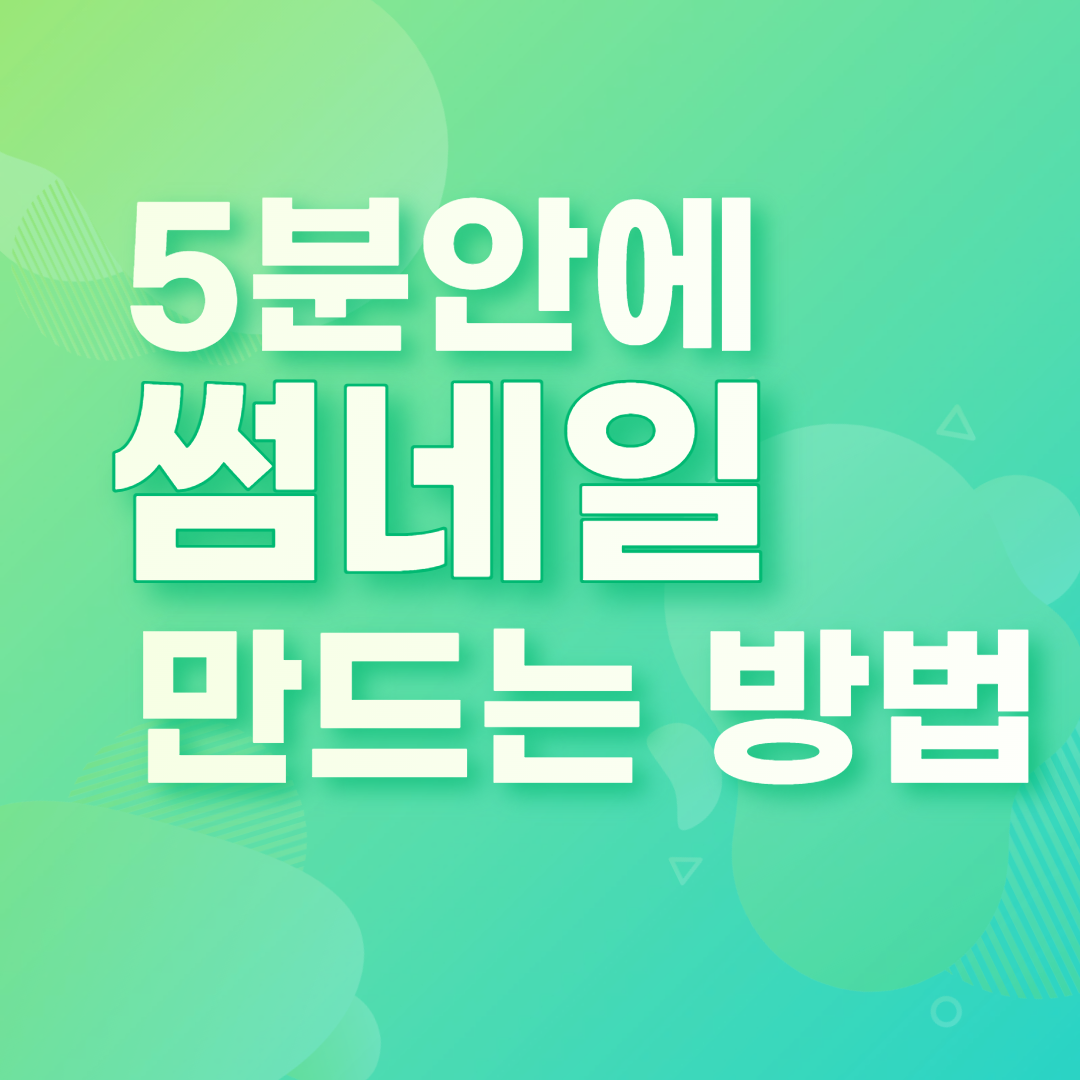  누구나 미리캔버스로 포토샵 없이 5분안에 각종 썸네일 만드는 가장 쉬운 방법