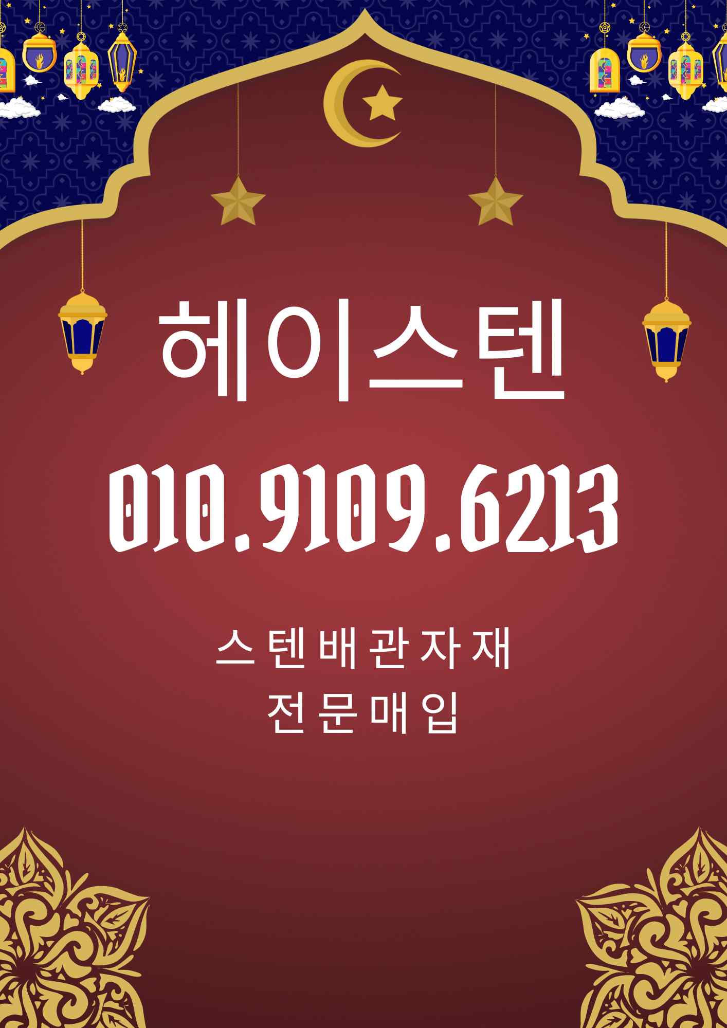 스텐배관자재 전문 매입합니다.