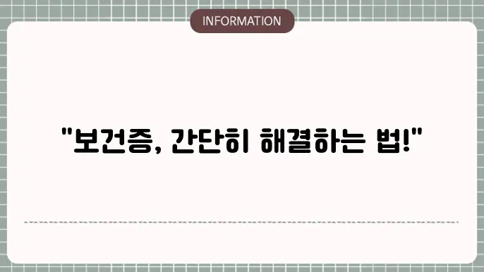 보건소 보건증 시간 검사 가격 발급 재발급 기간 예약 준비물 (비용)