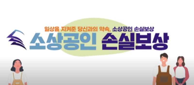  소상공인 손실보상 지원금 제도 3가지 가장 완벽한 정리