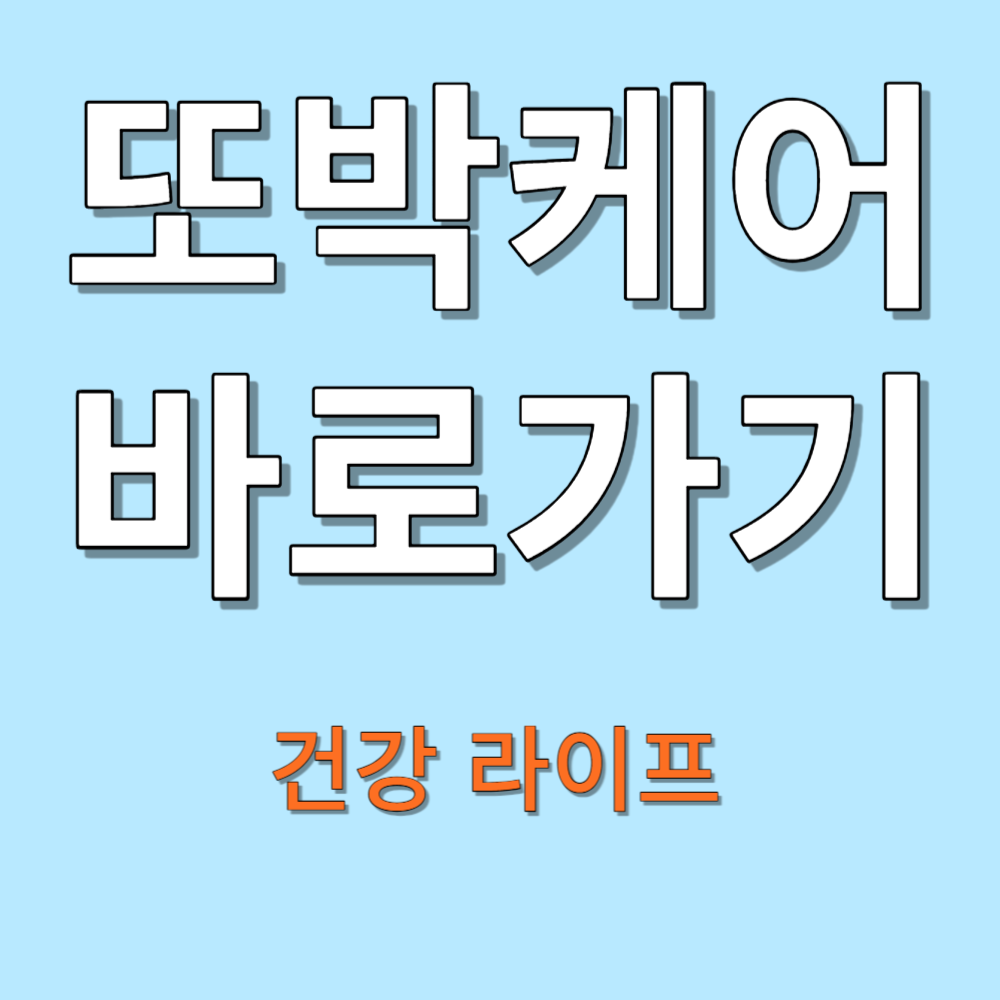 또박케어