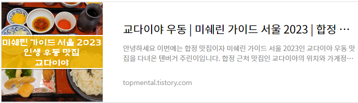 교다이야 우동 - 미쉐린 가이드 서울 2023 / 합정 맛집 내돈내산 후기
