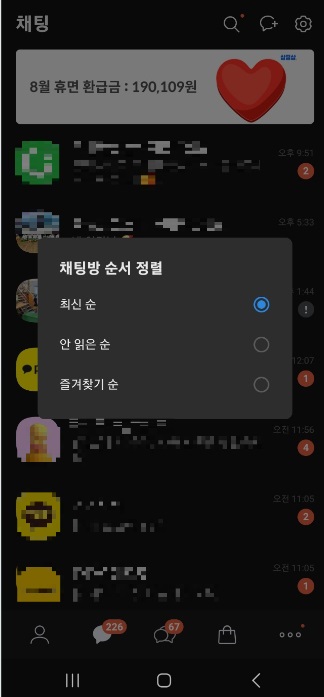 카카오톡 대화방 채팅방 간단하게 정렬하는 방법