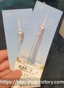 후쿠오카 타워 티켓