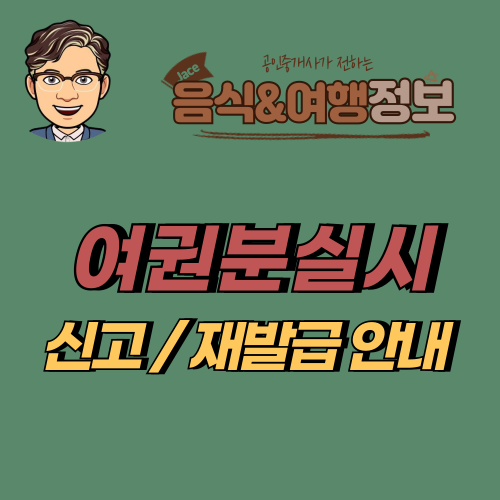 썸네일 여권분실 신고 재발급 안내