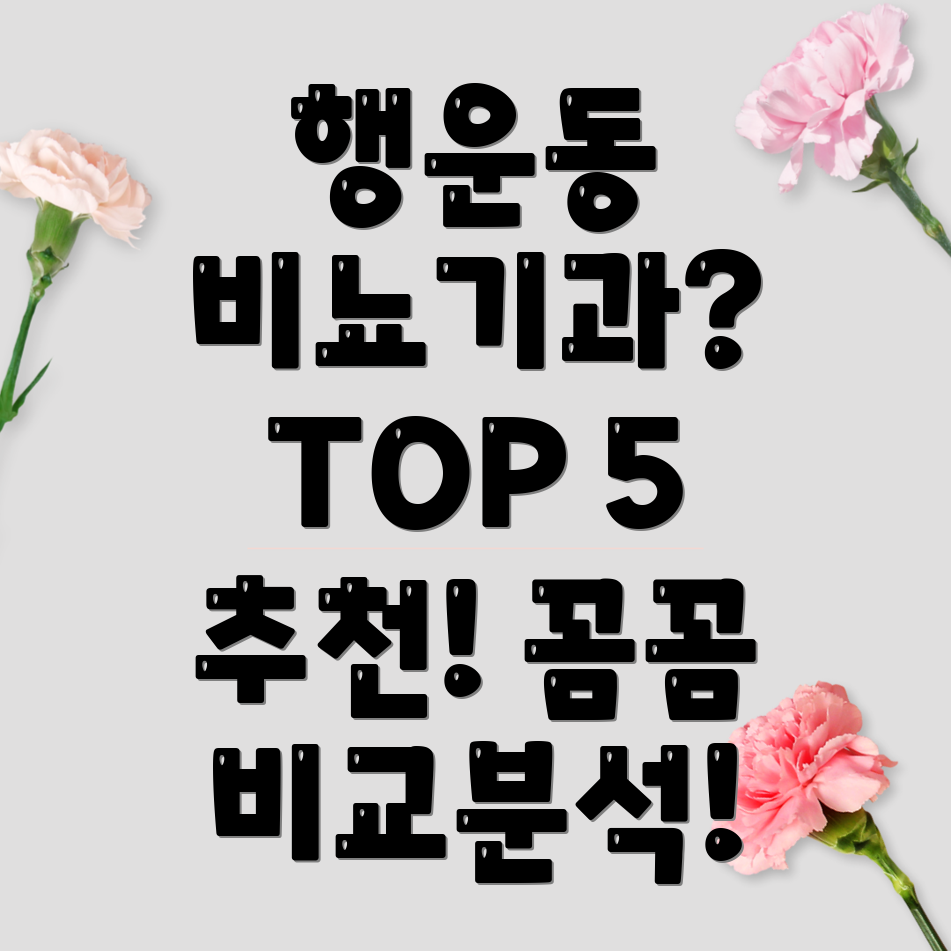 서울 관악구 행운동 비뇨기과 추천 TOP 5 꼼꼼 비교분석!