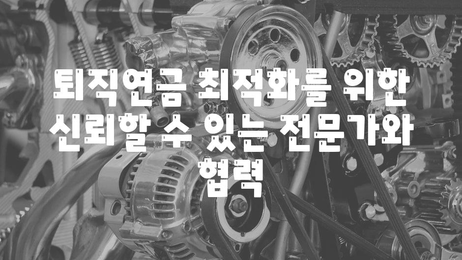 퇴직연금 최적화를 위한 믿을수 있는 전문가와 협력