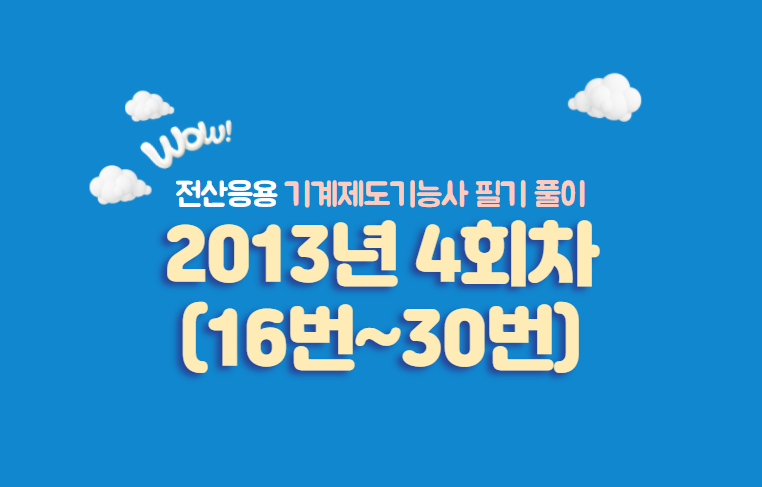  전산응용기계제도기능사 필기풀이 2013년 4회 기출문제 (16번~30번)