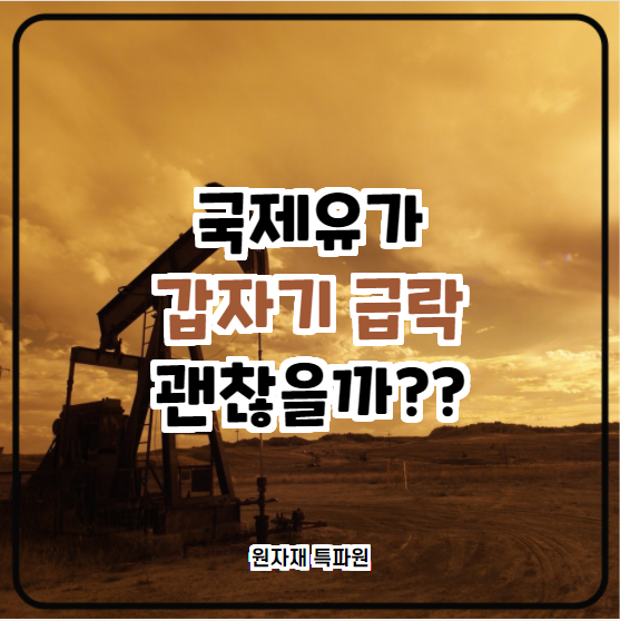  [국제유가] 국제유가 급락, 앞으로 괜찮을까???