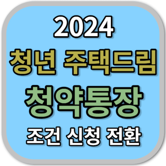 2024 청년주택 드림 청약통장 만드는법 [출시일&#44; 취급은행]