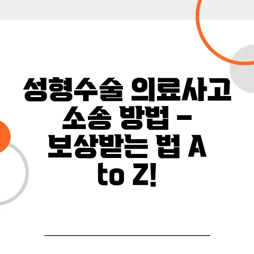 성형수술 의료사고 소송 방법 – 보상받는 법 A to Z!