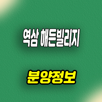  역삼 해든빌리지 타운하우스 용인 처인구 단독주택 입지 분양가 문의