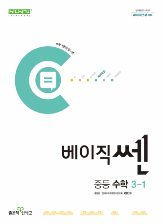 베이직쎈 중등 수학 3-1 표지