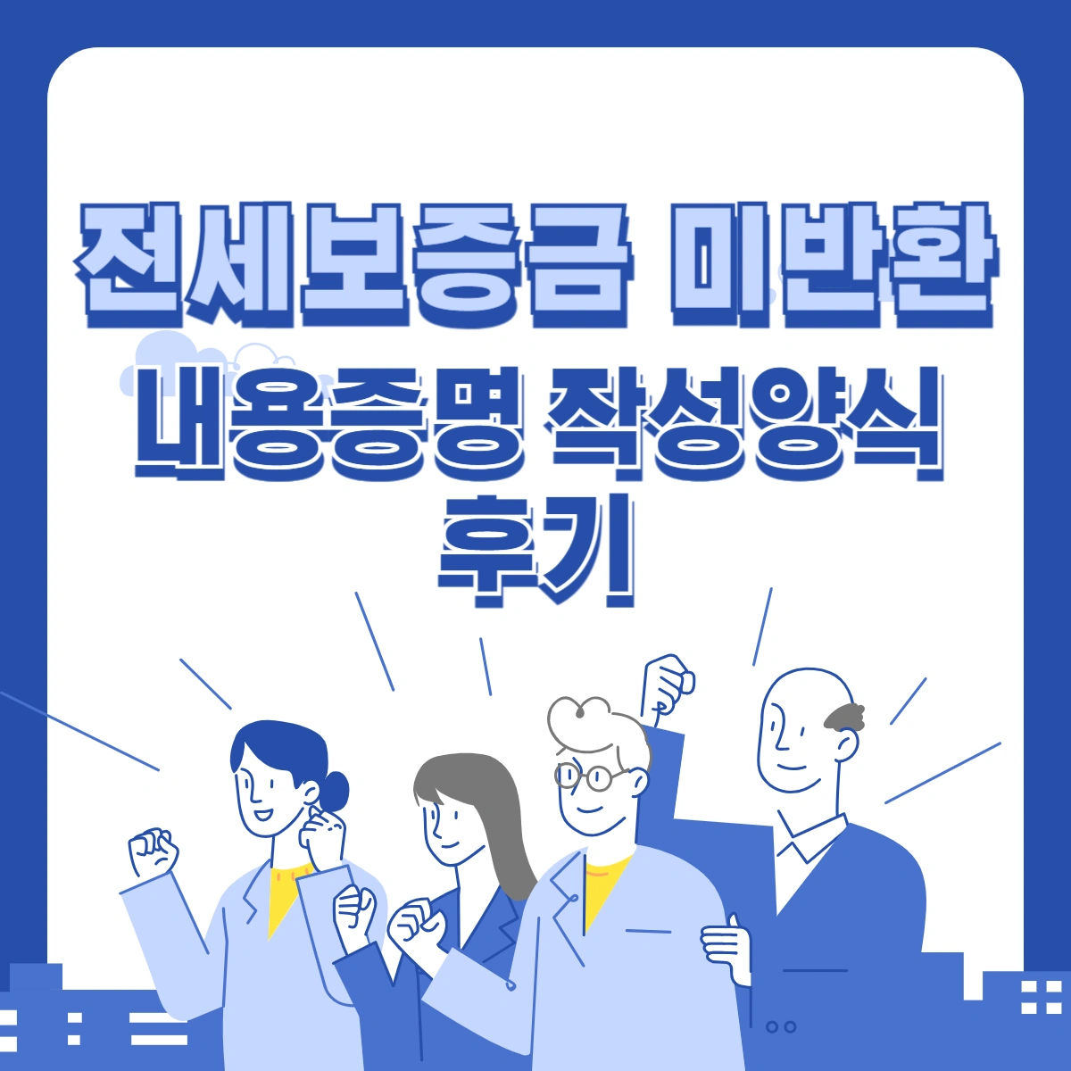 전세보증금-미반환-내용증명-작성양식-후기