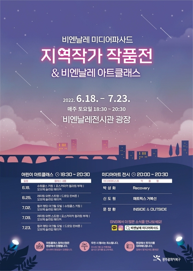  [생활문화] 2022 비엔날레 미디어파사드 지역작가 작품전&비에날레 아트클래스