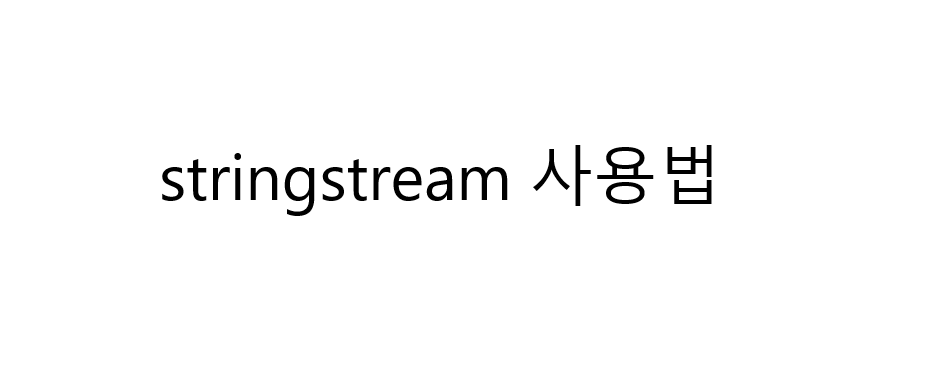  [C++] stringstream 사용법 : 문자열 단어로 나누기