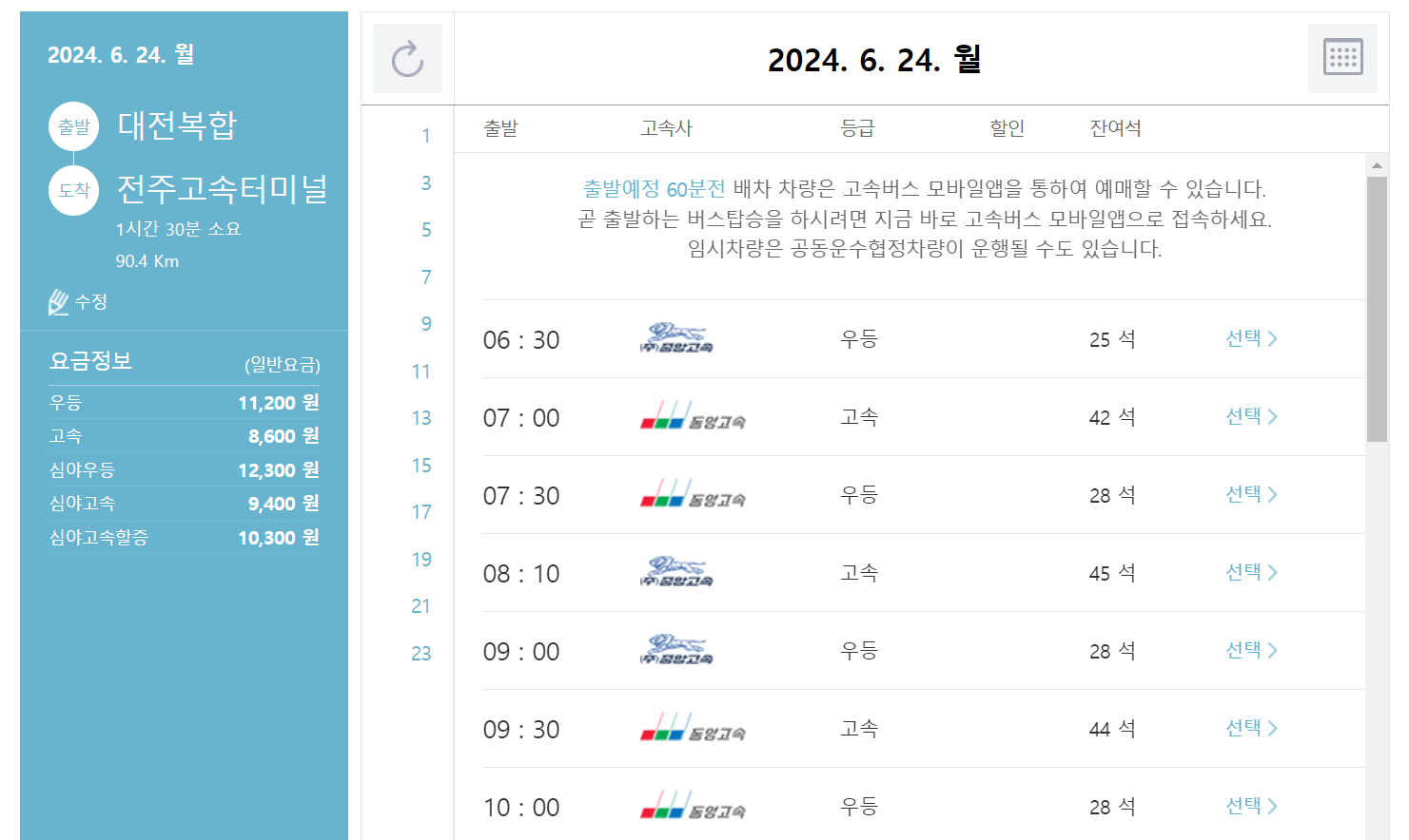 고속버스통합예매 검색 결과