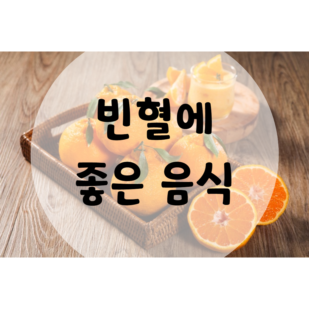  빈혈에 좋은 음식 8가지와 빈혈 증상