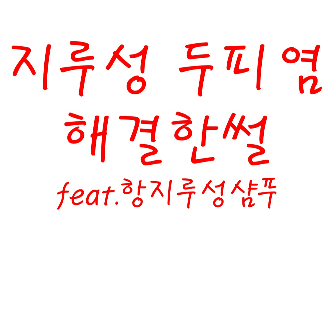  [찐경험담 no광고 no협찬] 지루성두피염 해결한 썰