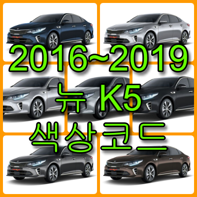 2016~2019 뉴 K5 색상코드