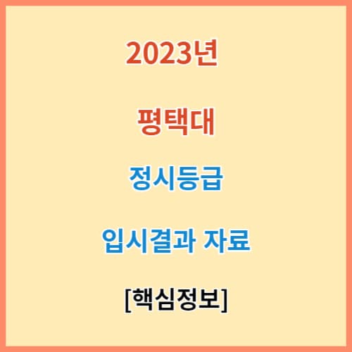 평택대 정시등급 모집요강 입결 2023