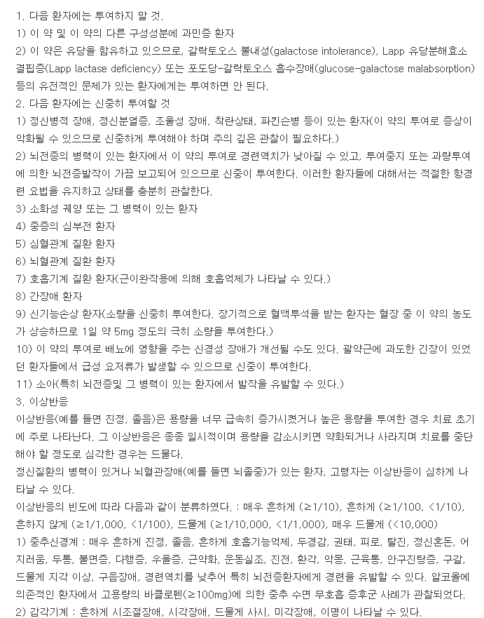 바클란정10mg-복용-주의사항