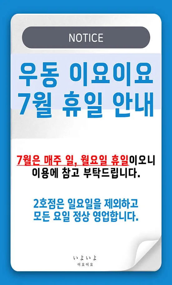 우동 이요이요