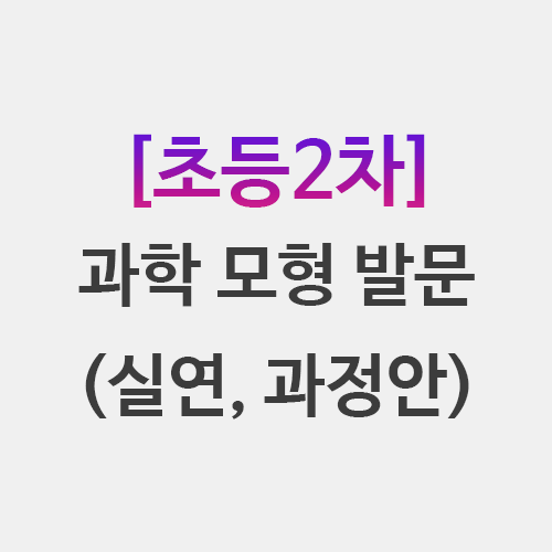  초등임용 2차 과학 모형 발문 정리 수업실연 과정안